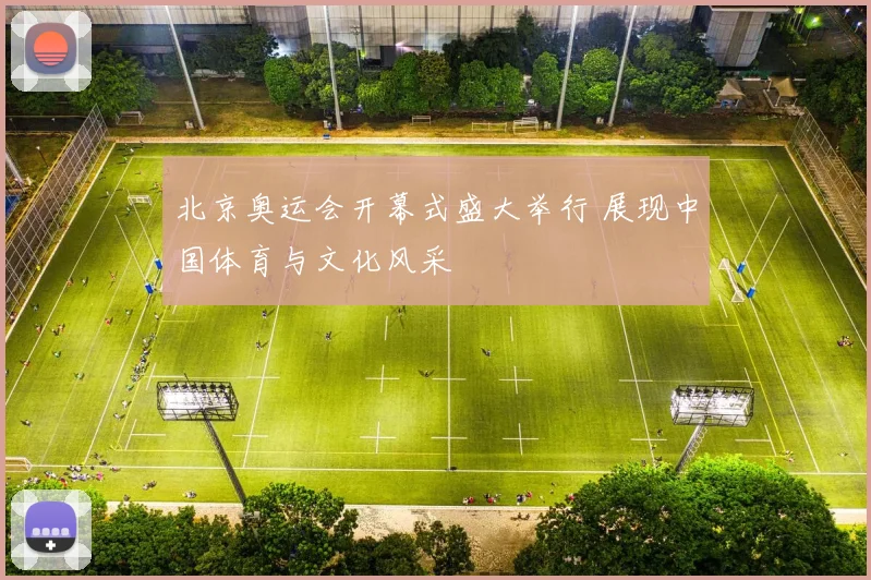北京奥运会开幕式盛大举行 展现中国体育与文化风采