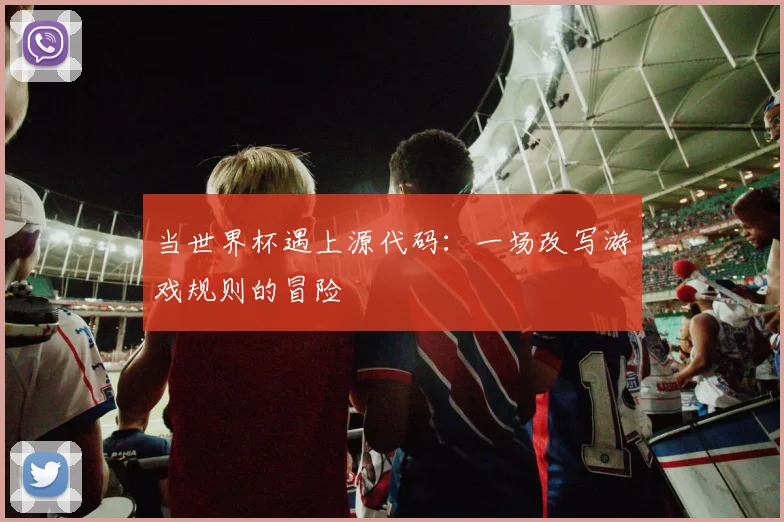 当世界杯遇上源代码：一场改写游戏规则的冒险