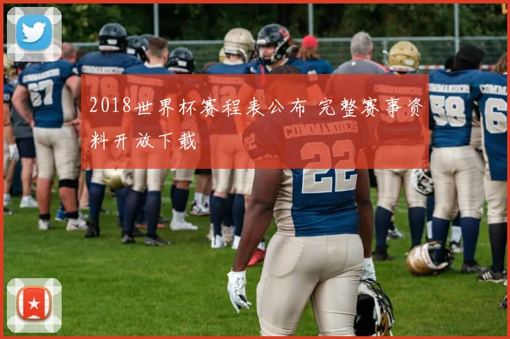 2018世界杯赛程表公布 完整赛事资料开放下载
