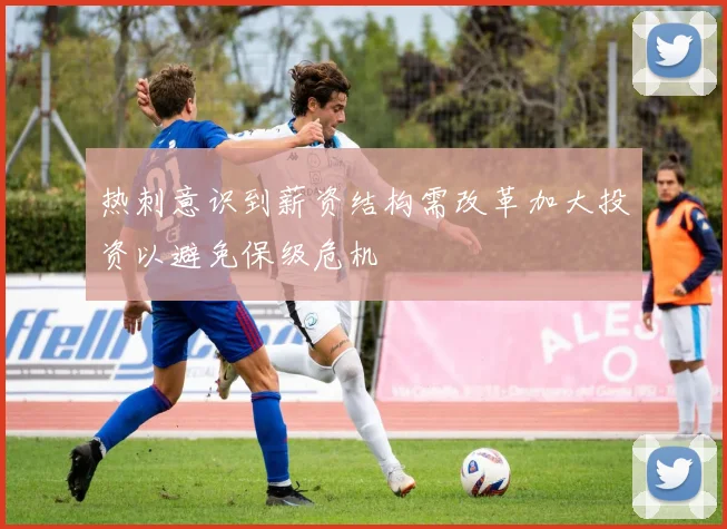 热刺意识到薪资结构需改革加大投资以避免保级危机
